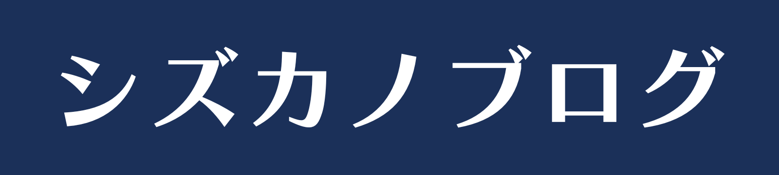 シズカノブログ